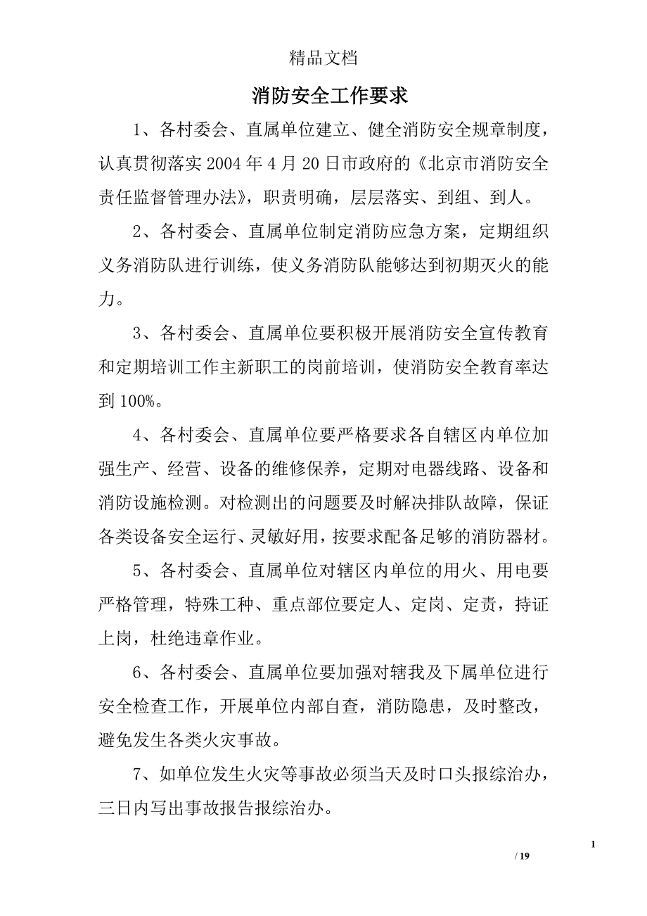 消防安全工作要求精选 _第1页