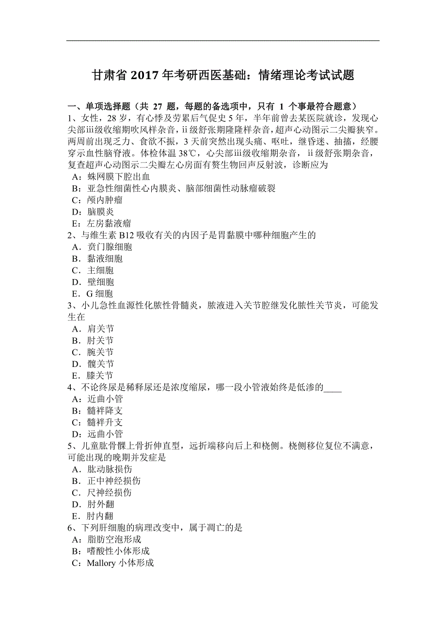 甘肃省2017年考研西医基础：情绪理论考试试题_第1页