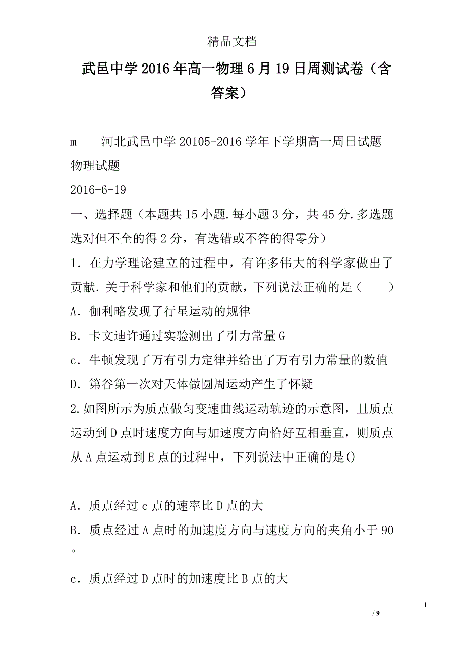 武邑中学2016年高一物理6月19日周测试卷含答案 精选_第1页