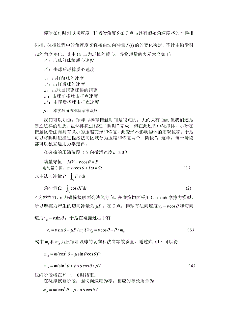 棒球击球的确定模型_第4页