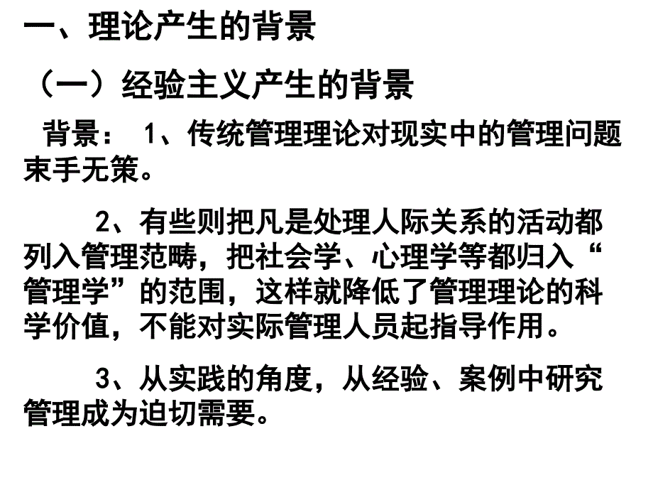 《西方管理理论研究》第六讲经验主义理论与权变理论_第3页