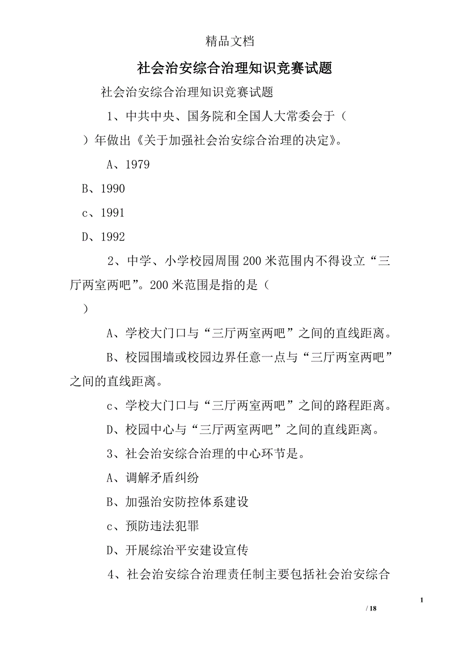 社会治安综合治理知识竞赛试题精选 _第1页