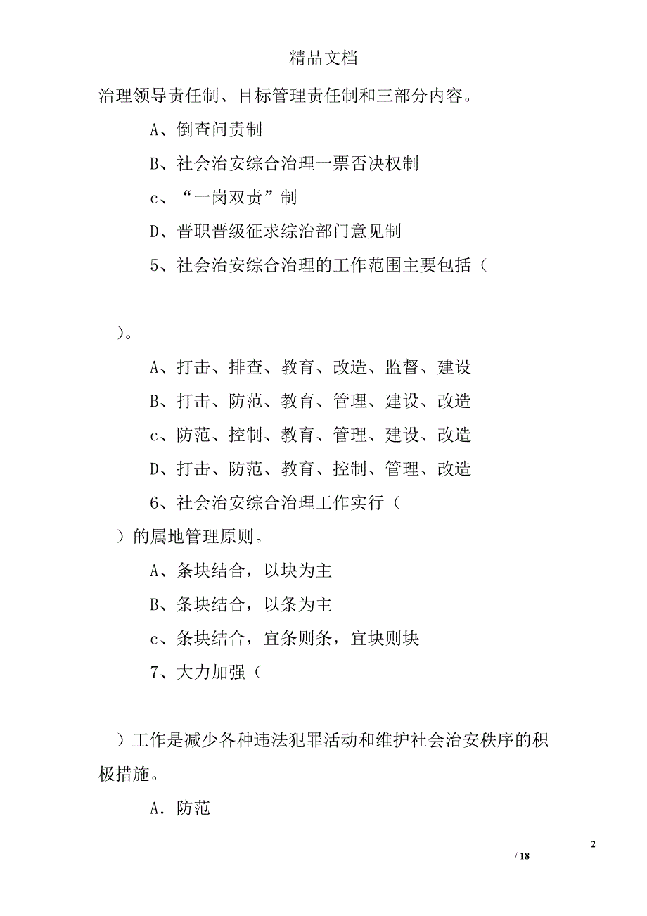 社会治安综合治理知识竞赛试题精选 _第2页