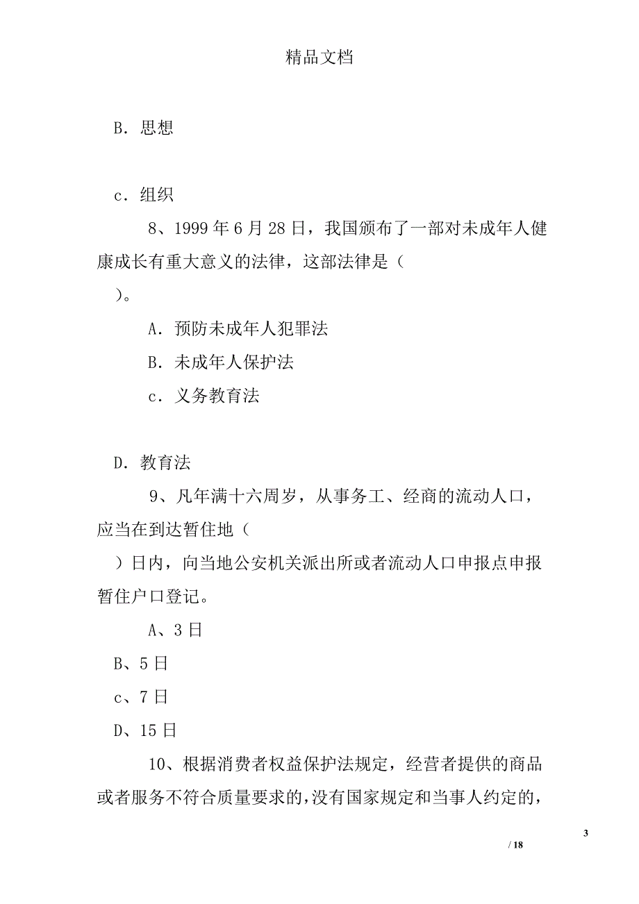 社会治安综合治理知识竞赛试题精选 _第3页