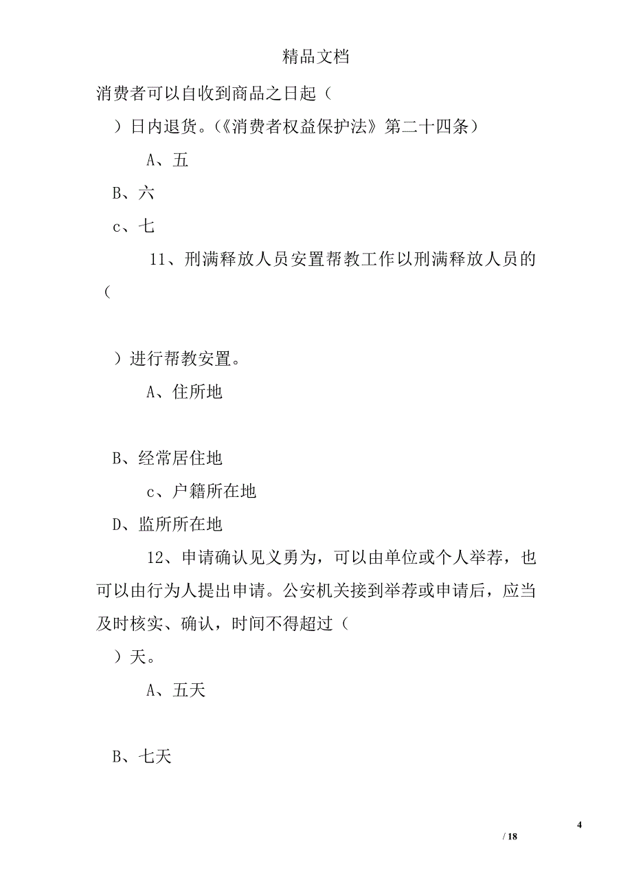 社会治安综合治理知识竞赛试题精选 _第4页