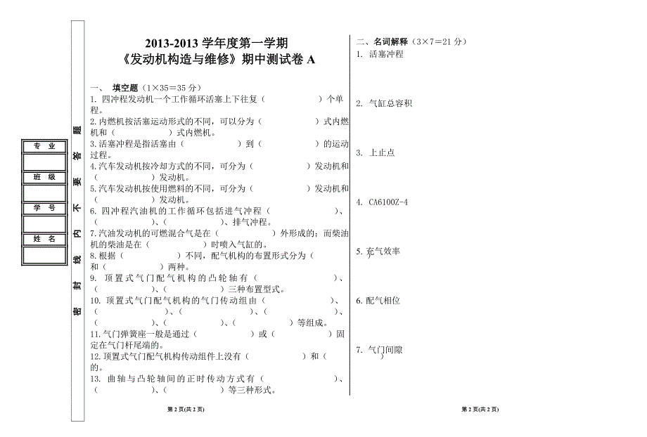 汽车发动机构造与维修期中测试卷a 孔晓辉_第1页