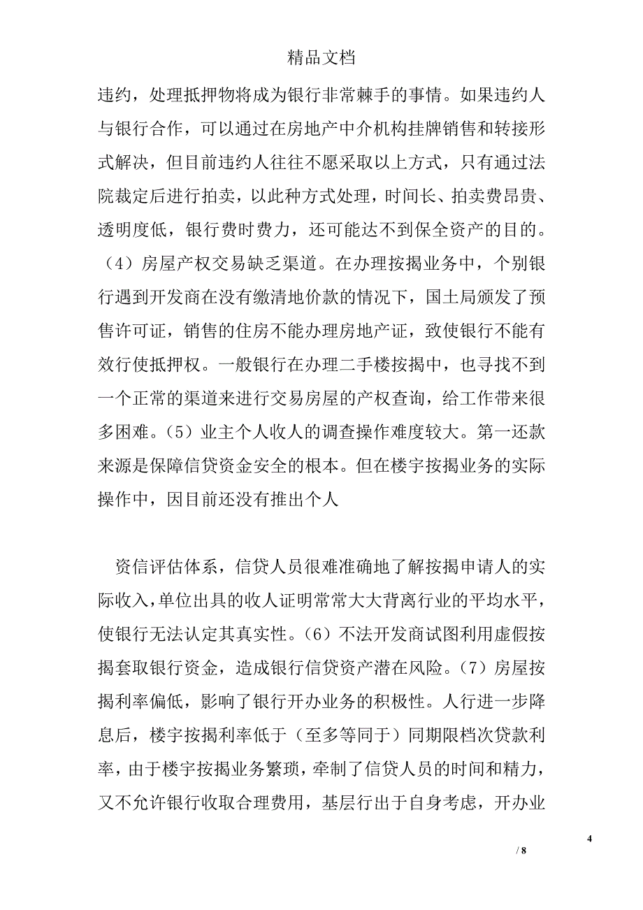 银行实习调研报告 精选 _第4页