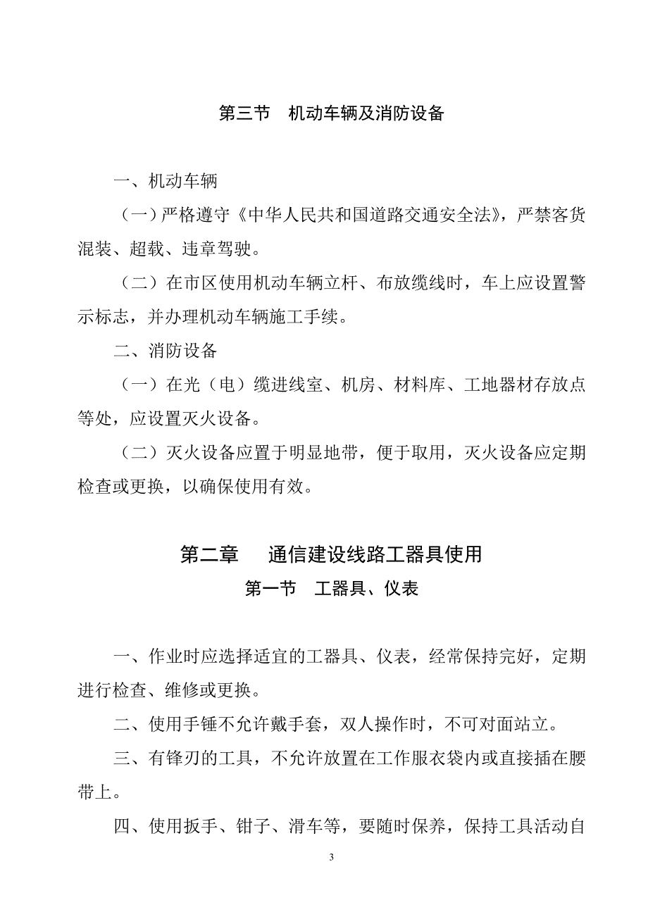 内蒙古同城网讯技术有限公司安全生产规范_第3页