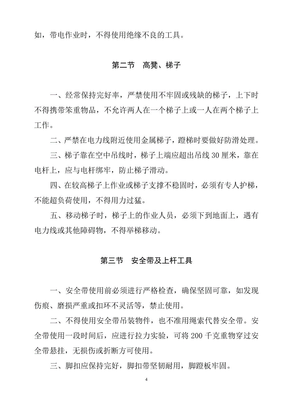 内蒙古同城网讯技术有限公司安全生产规范_第4页