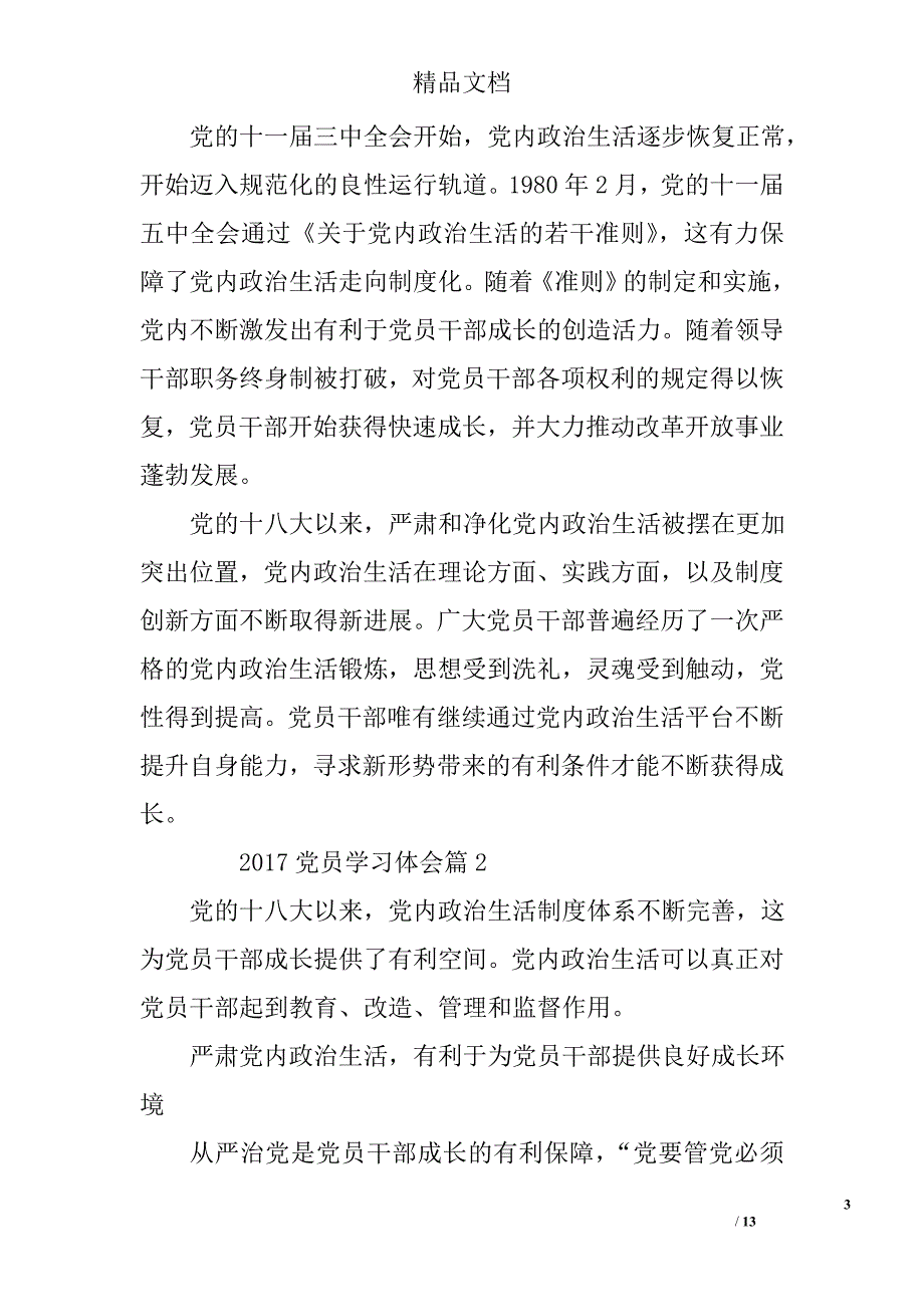2017党员学习体会 精选_第3页
