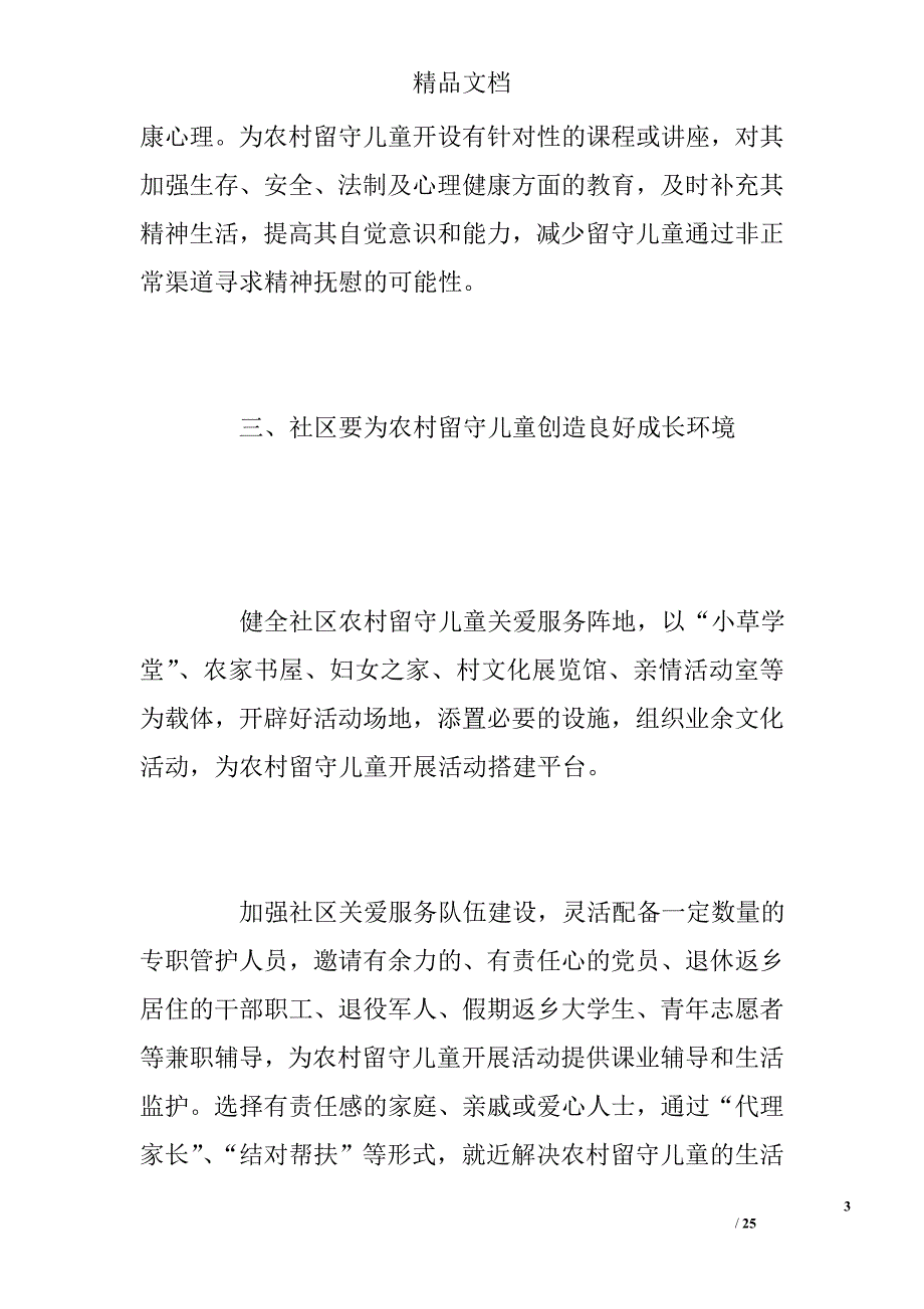 关爱农村留守儿童教育缺失策略体系论文（共）精选_第3页