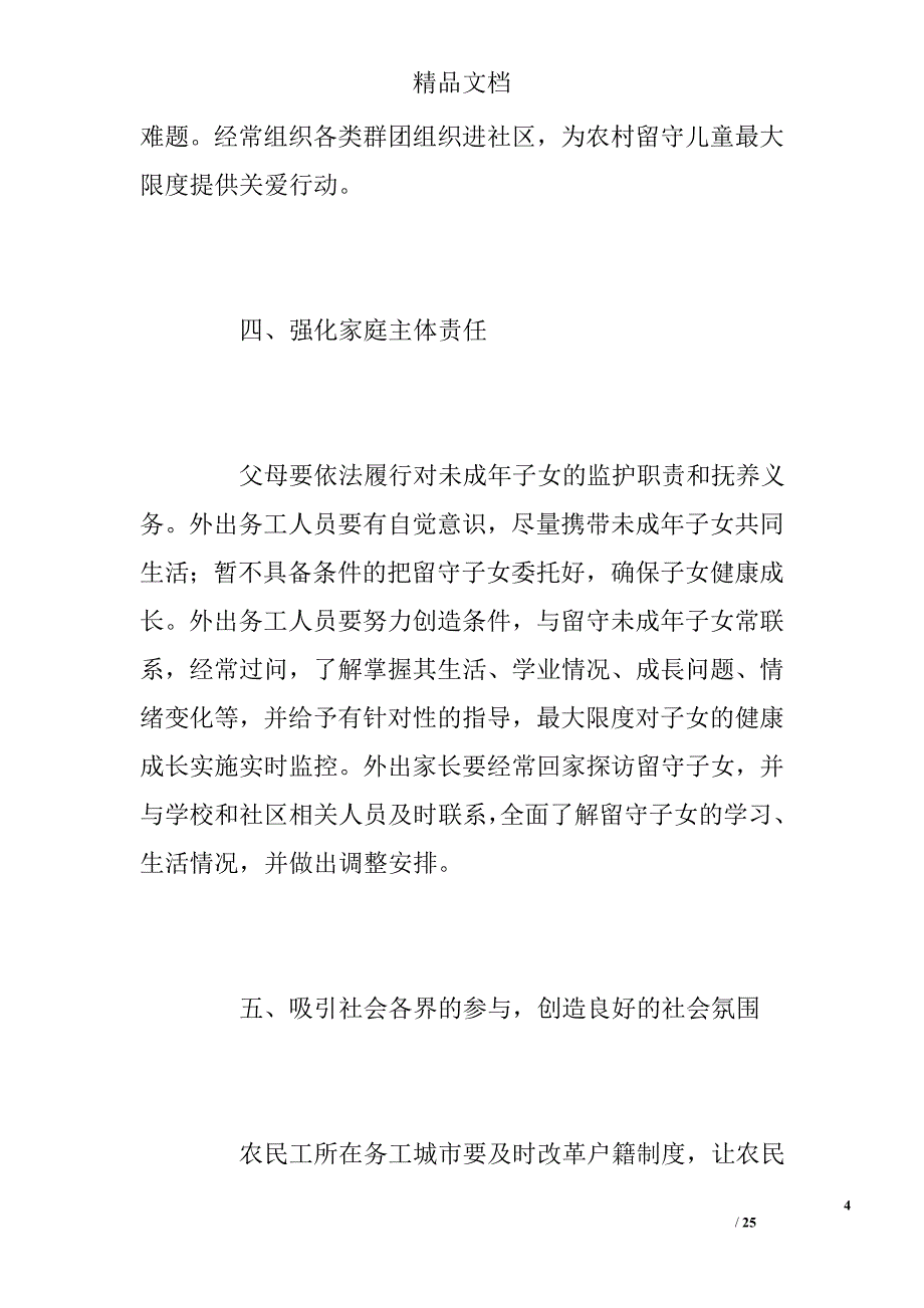 关爱农村留守儿童教育缺失策略体系论文（共）精选_第4页