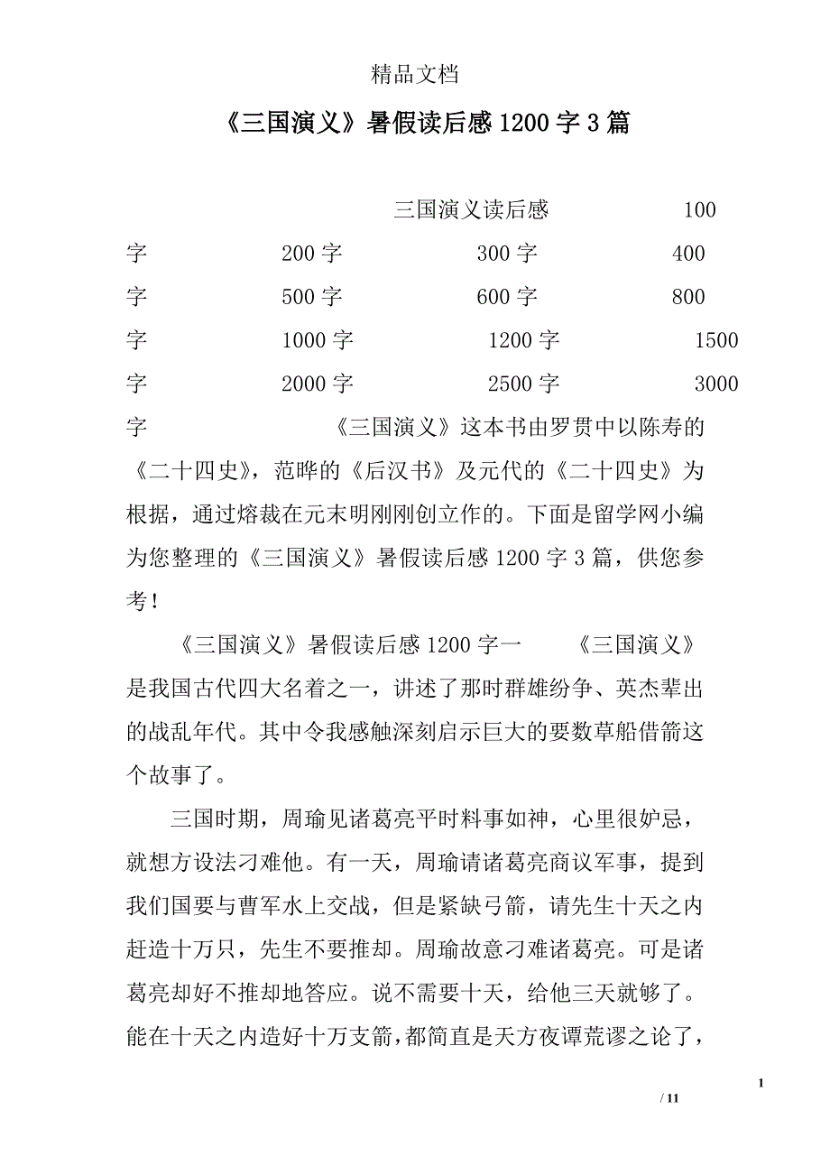 三国演义暑假读后感1200字3篇_第1页