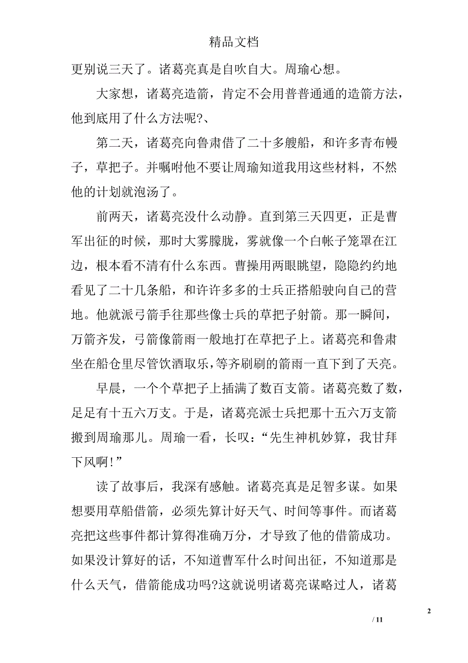 三国演义暑假读后感1200字3篇_第2页