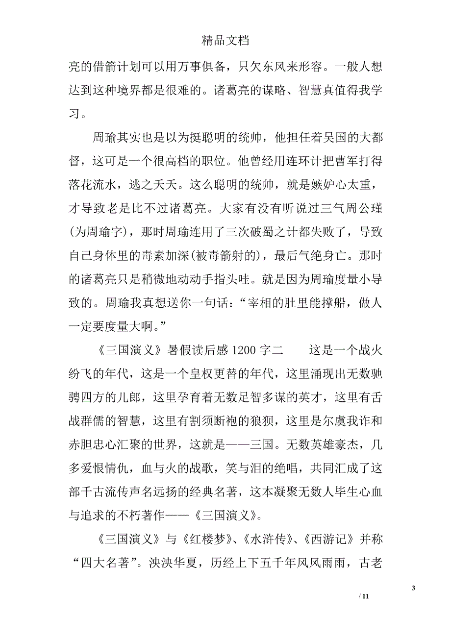 三国演义暑假读后感1200字3篇_第3页