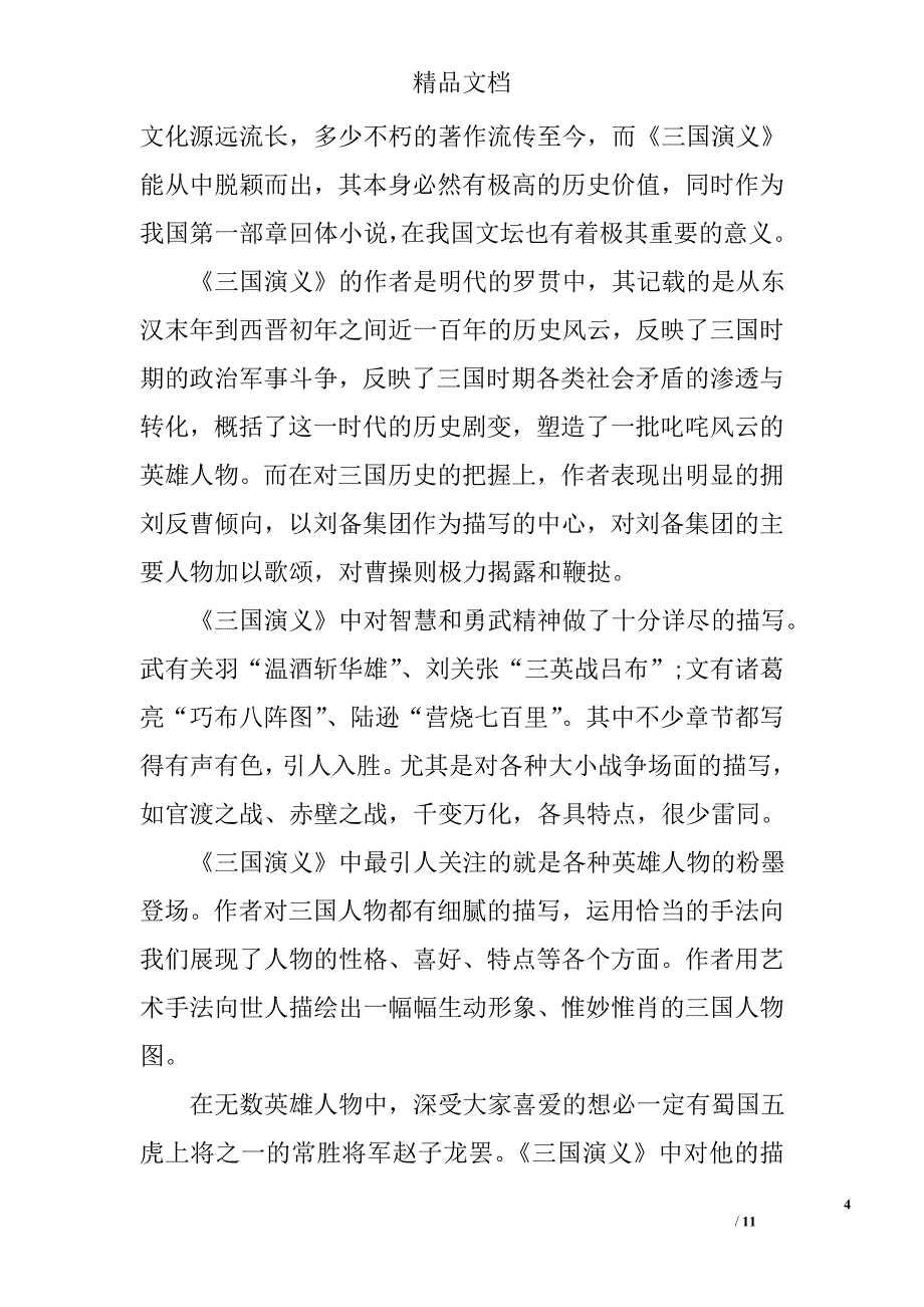 三国演义暑假读后感1200字3篇_第4页