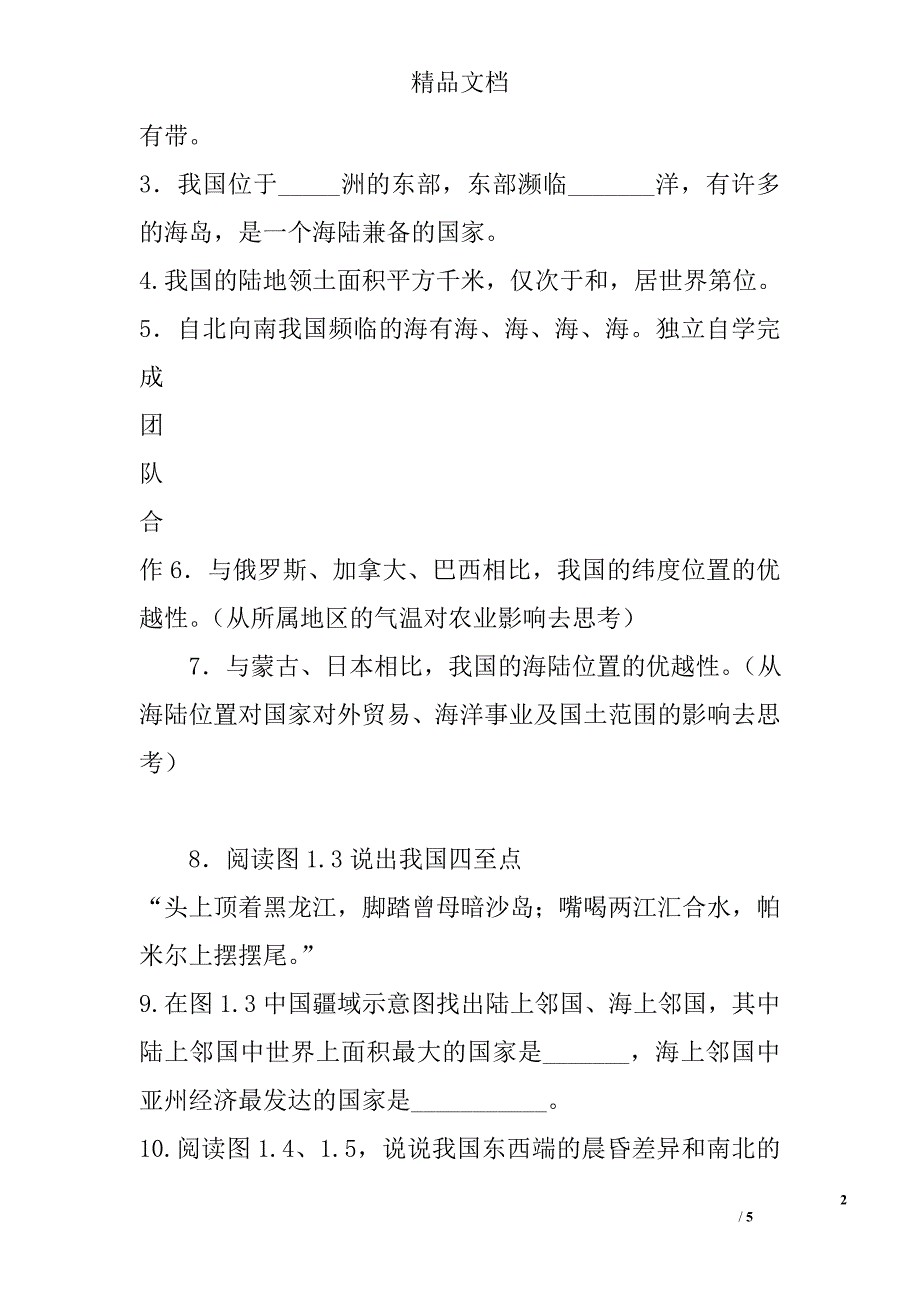 八年级地理上1疆域模板新版新人教版_第2页