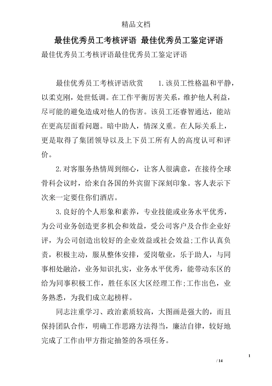 最佳优秀员工考核评语 最佳优秀员工鉴定评语 精选_第1页