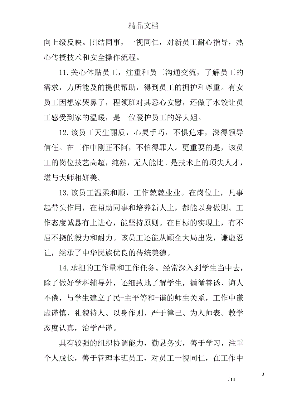 最佳优秀员工考核评语 最佳优秀员工鉴定评语 精选_第3页