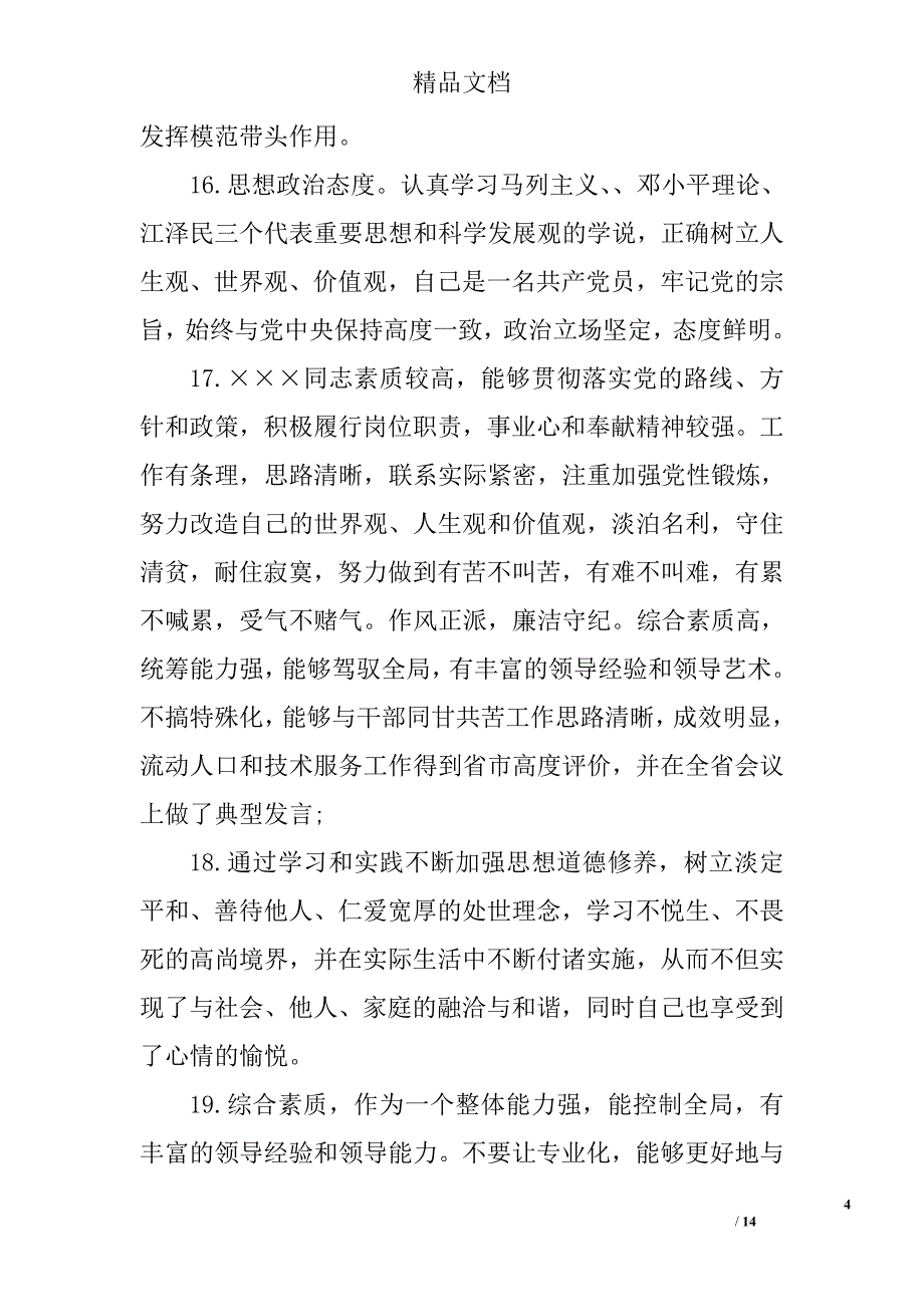 最佳优秀员工考核评语 最佳优秀员工鉴定评语 精选_第4页