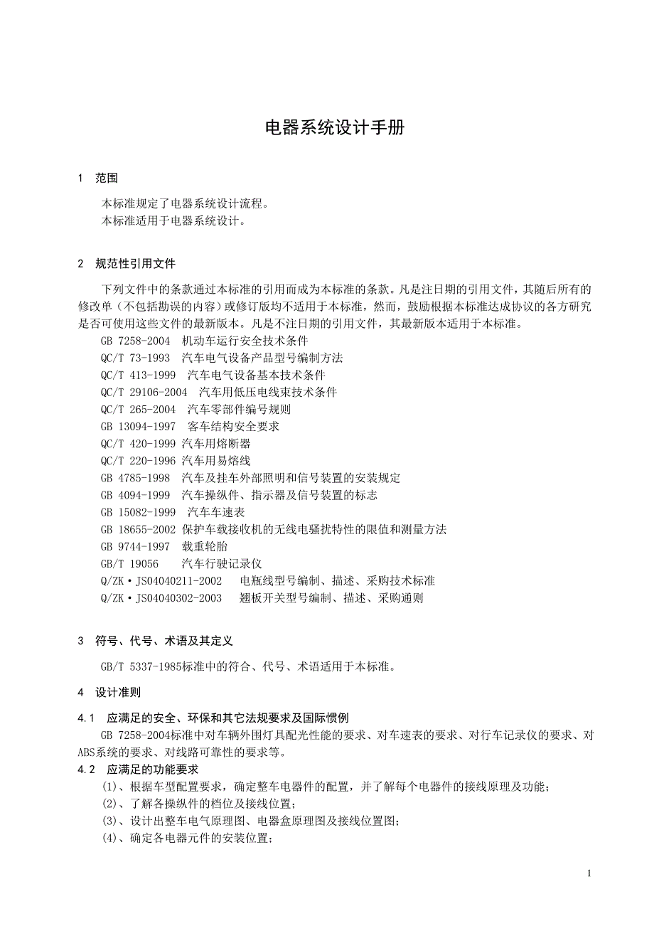 客车电器系统设计手册_第1页