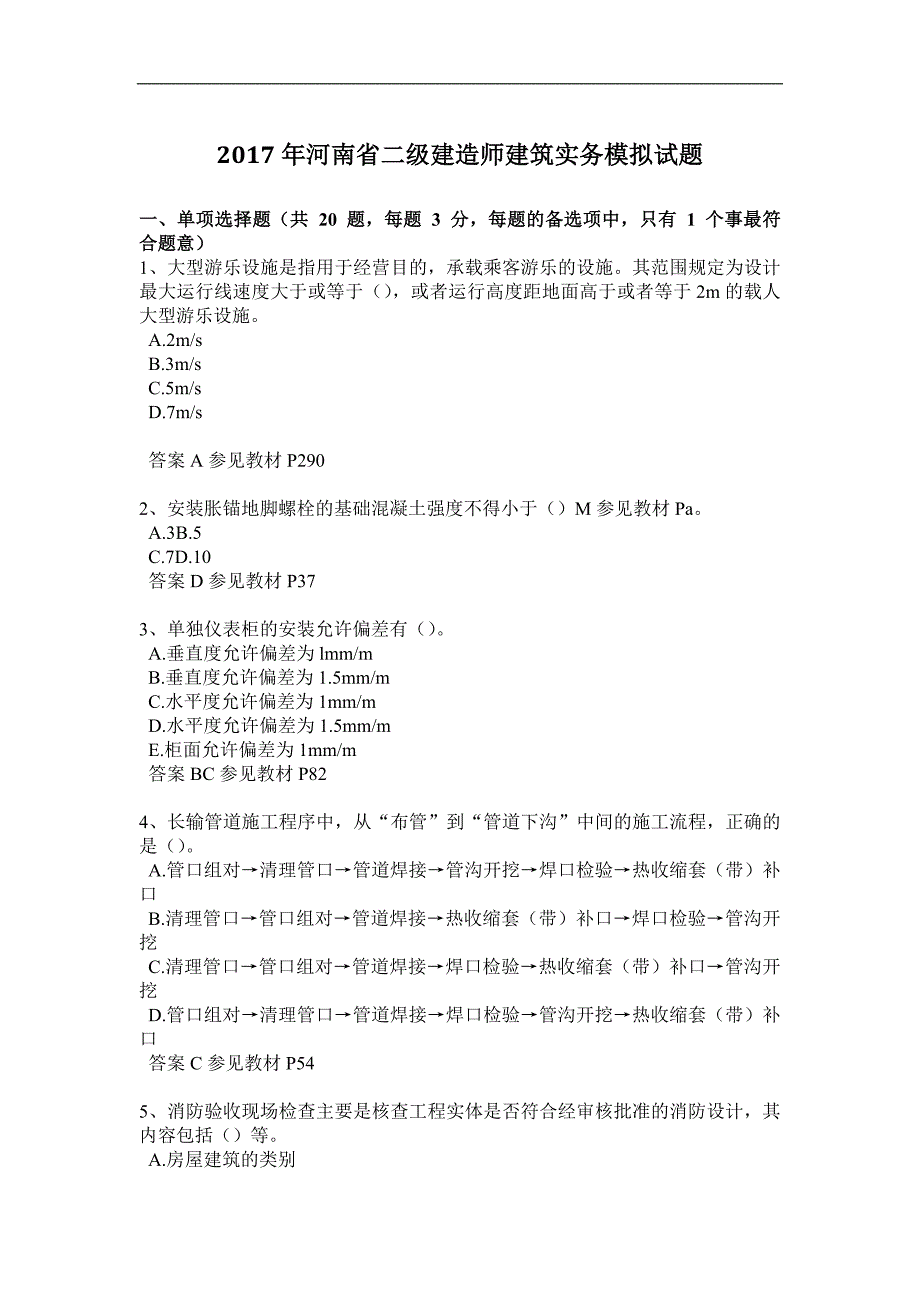 2017年河南省二级建造师建筑实务模拟试题_第1页