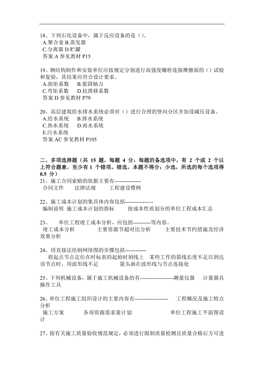 2017年河南省二级建造师建筑实务模拟试题_第4页