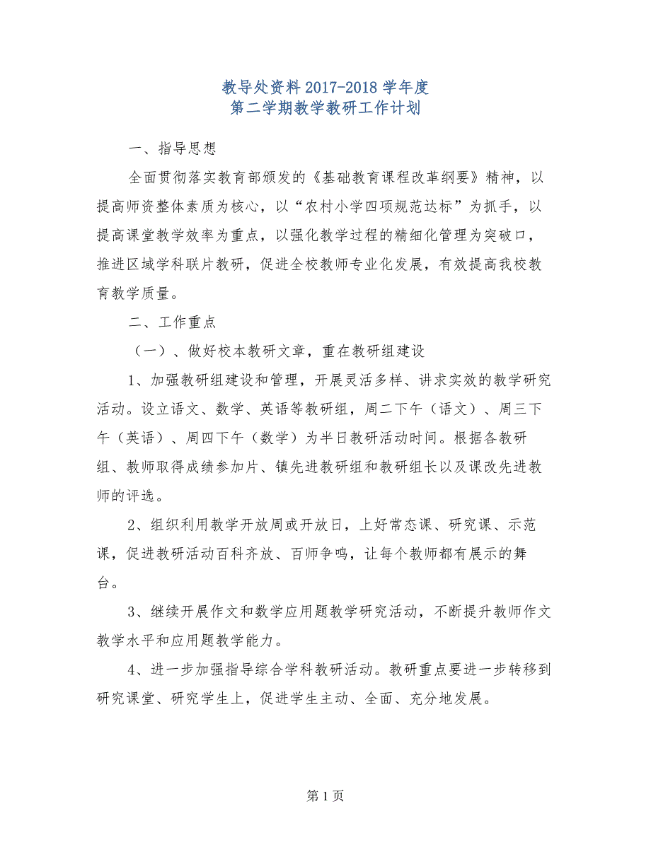 教导处资料2017-2018学年度第二学期教学教研工作计划_第1页