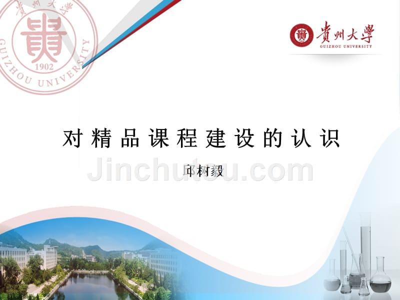 对精品课程建设的认识_第1页