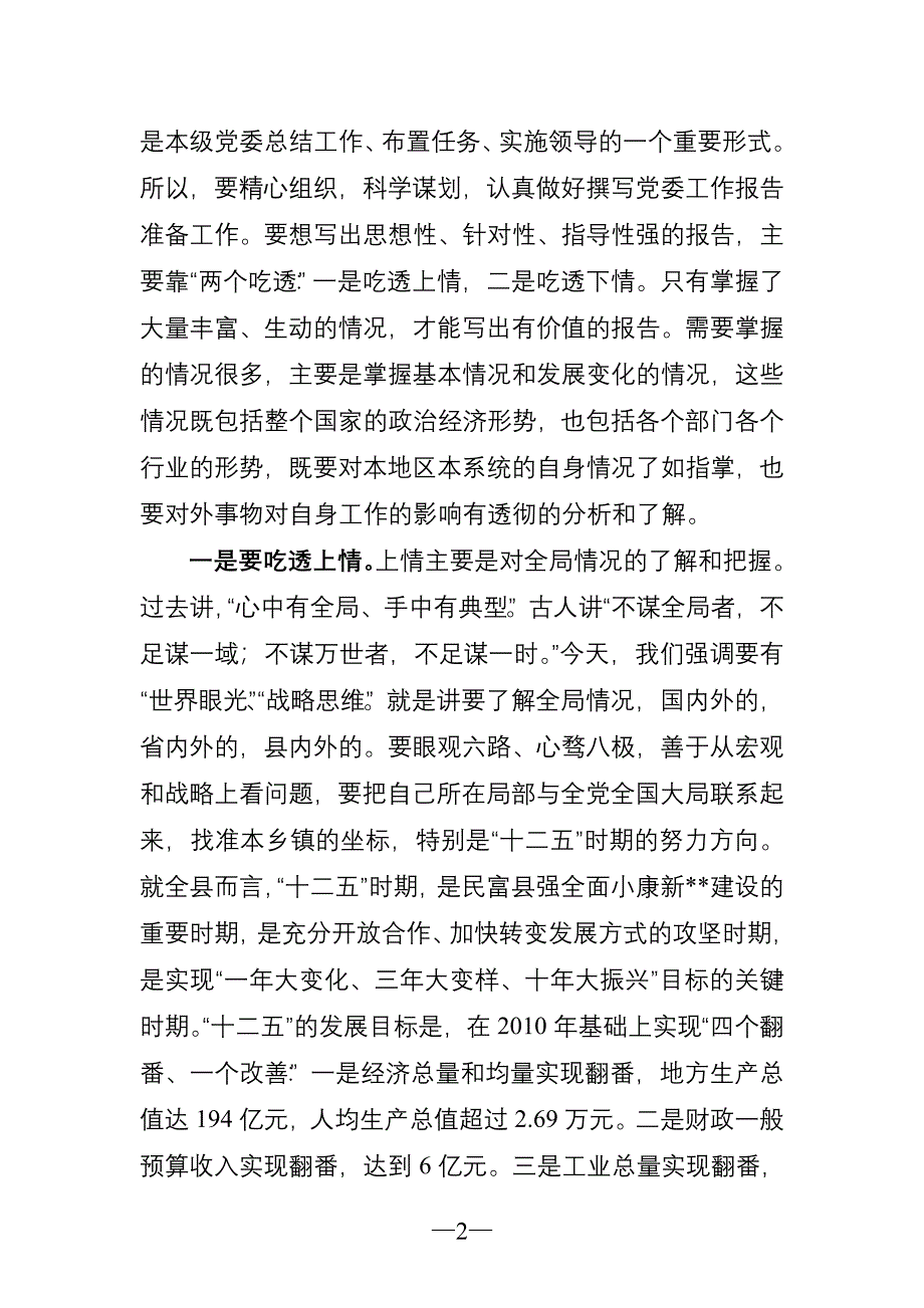 科学谋划全力抓好党委工作报告撰写(例)_第2页