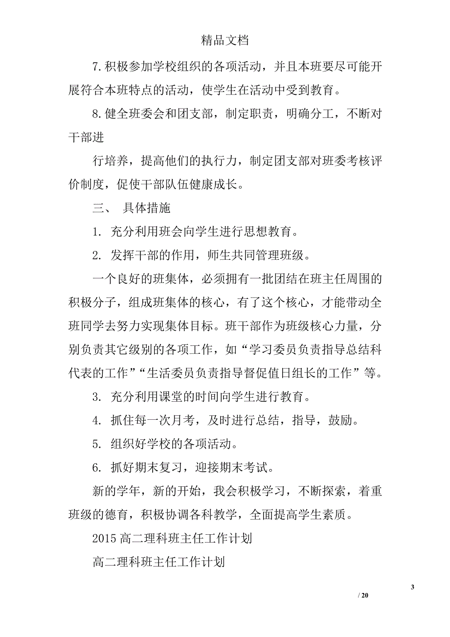 高二班主任工作计划_1精选 _第3页