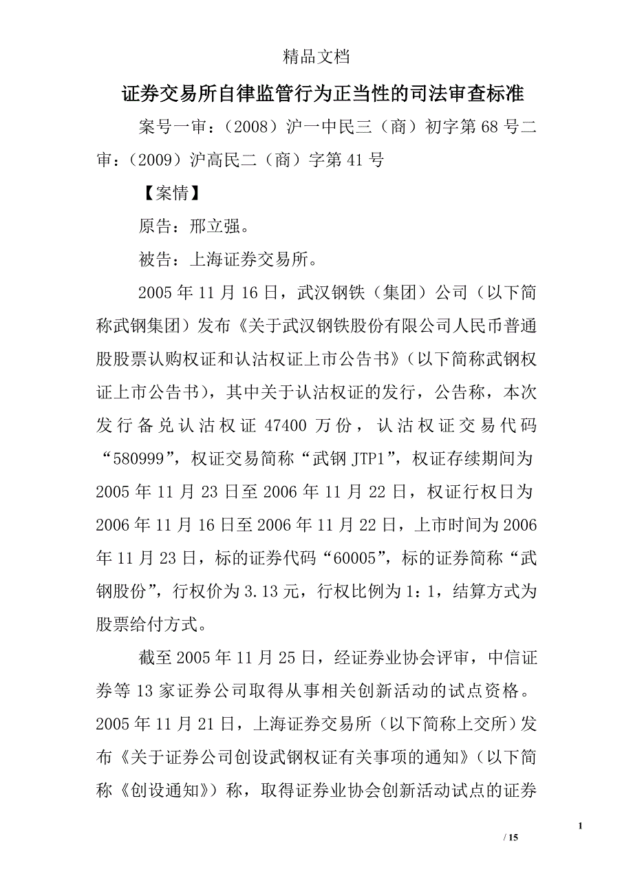 证券交易所自律监管行为正当性的司法审查标准精选_第1页