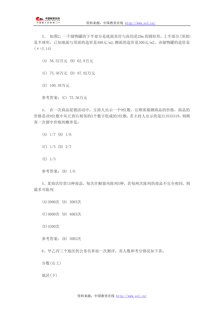 2012年考研会计硕士管理类综合数学真题及参考答案_第2页