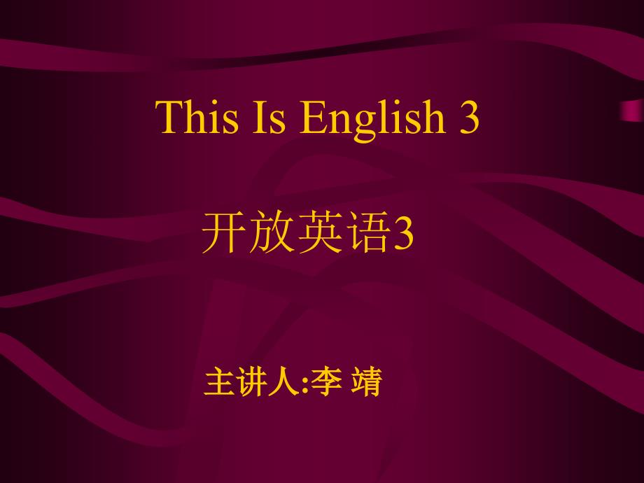 《开放英语3》ppt_第1页