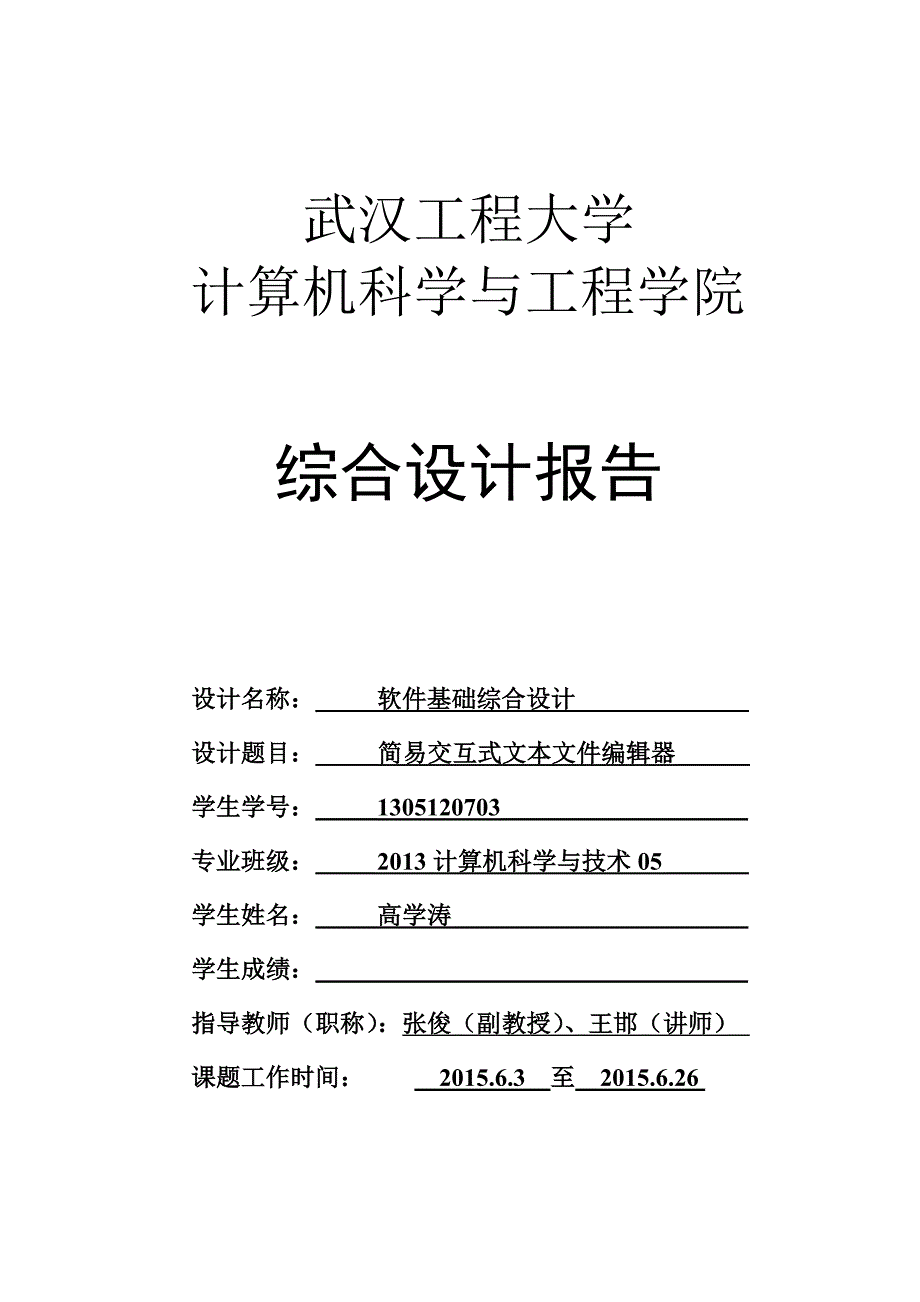 武汉工程大学计算机学院c课程设计_第1页