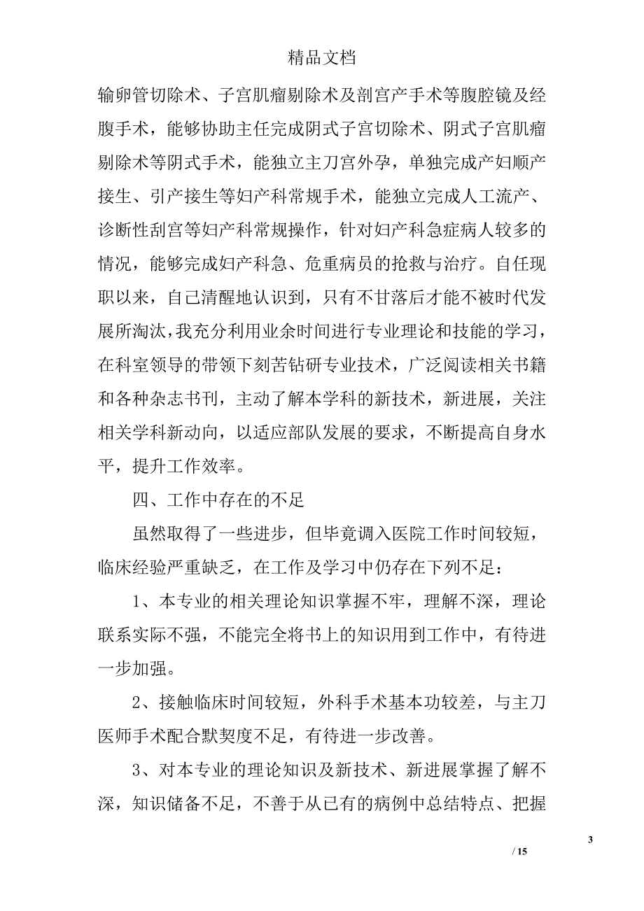 妇产科主治医师述职报告 精选_第3页