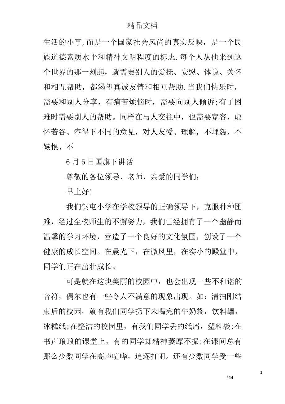 6月份6日国旗下讲话范例10篇精选_第2页