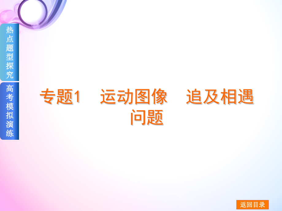 高考物理总复习专题讲解（人教版全国卷地区专用）专题1运动图像追及相遇问题_第2页