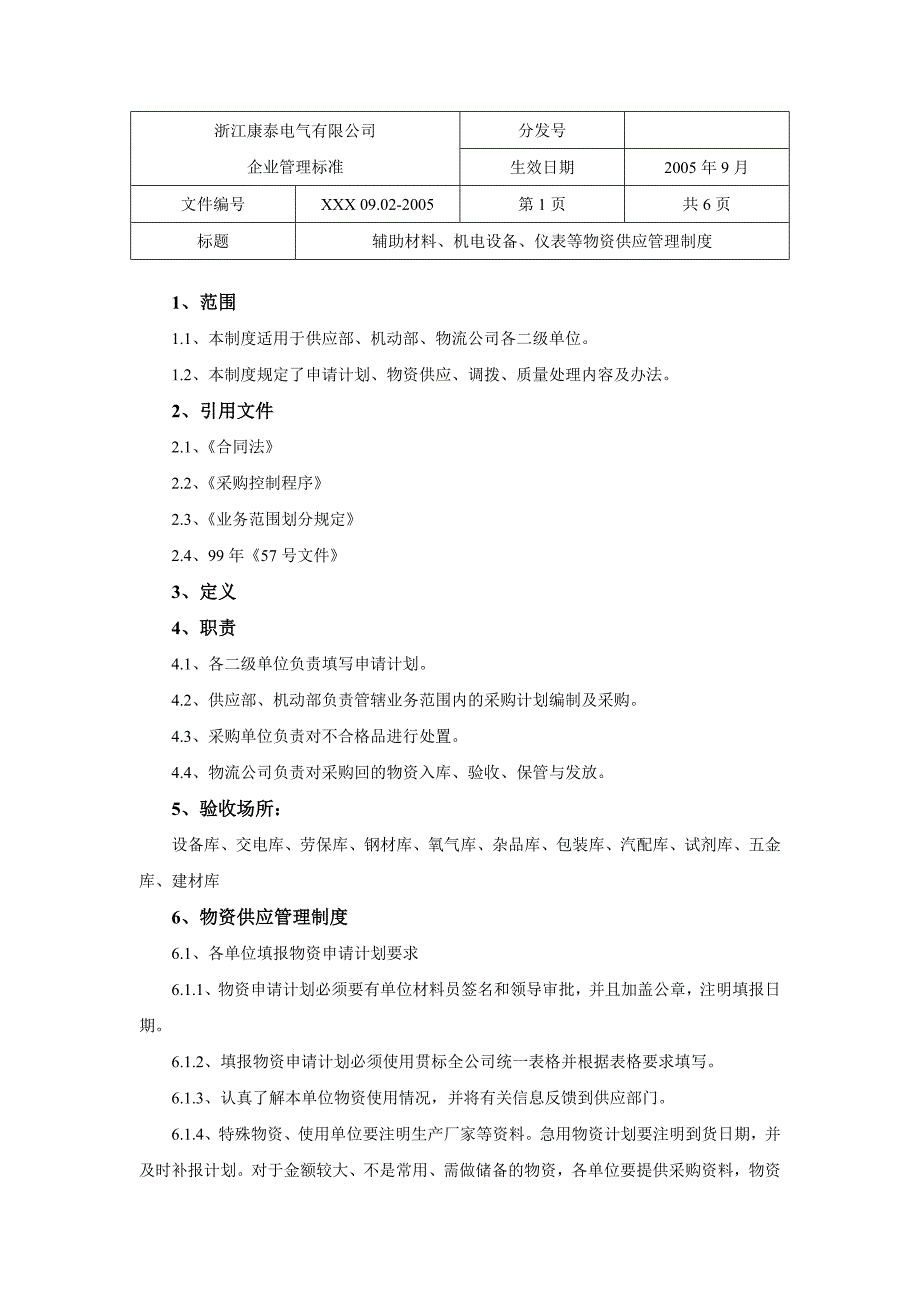 辅助材料、机电设备、仪表等物资供应管理制度_第1页