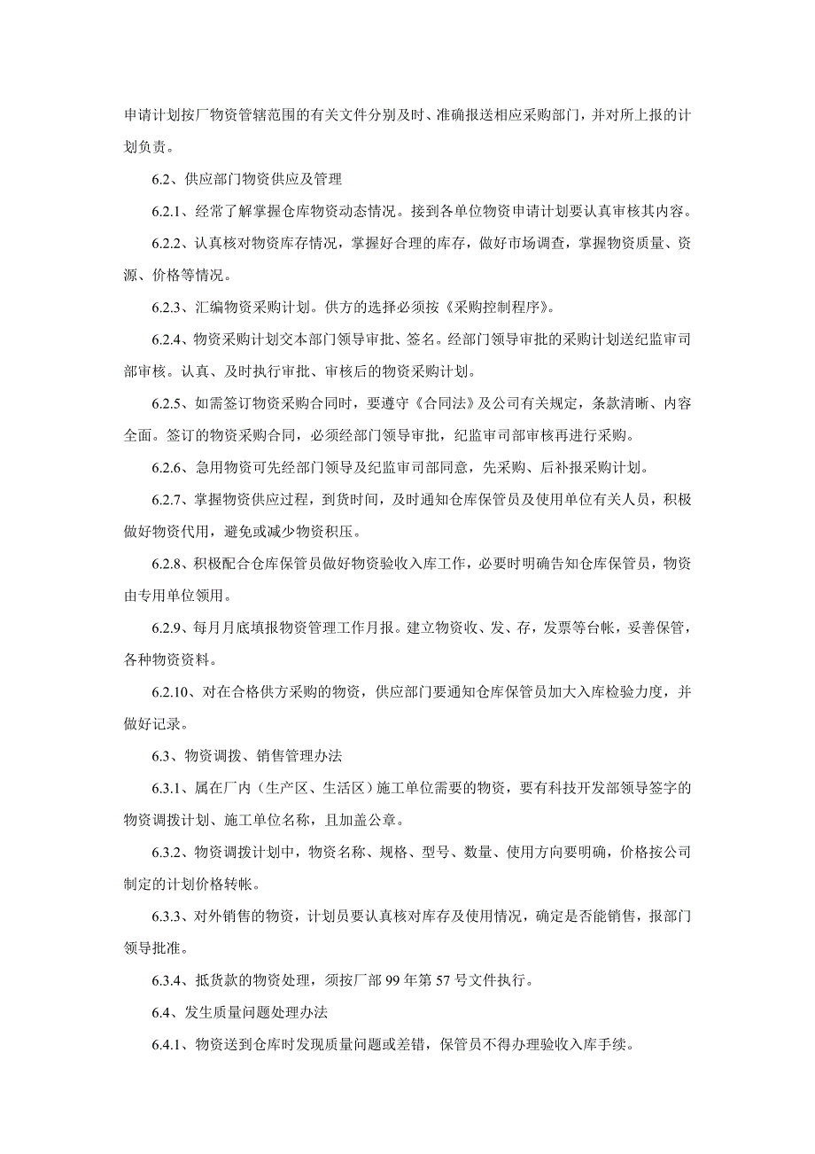 辅助材料、机电设备、仪表等物资供应管理制度_第2页