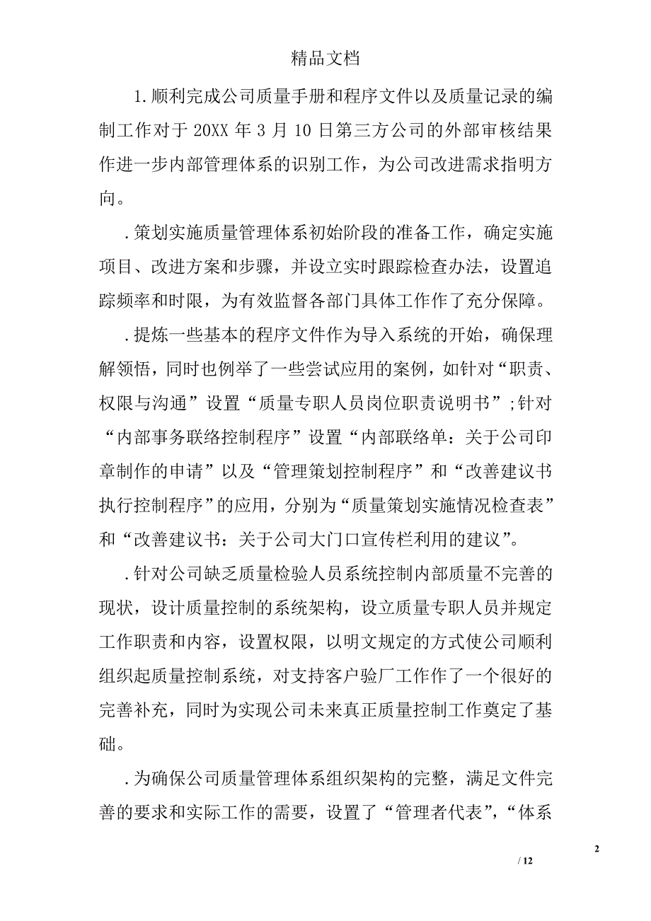 质量主管述职报告范文_第2页