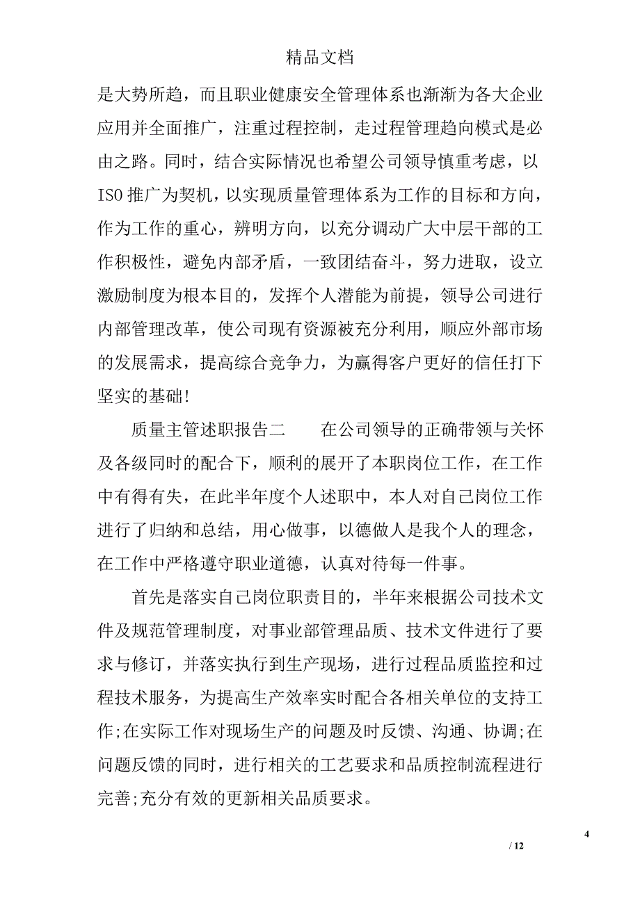 质量主管述职报告范文_第4页