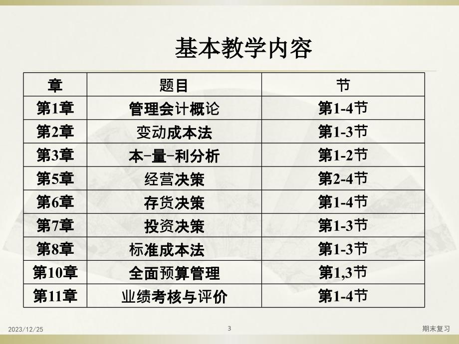 浙江财经大学《管理会计》期末复习_第3页