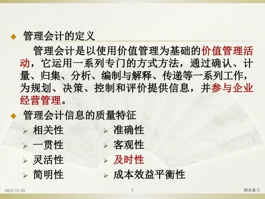 浙江财经大学《管理会计》期末复习_第5页