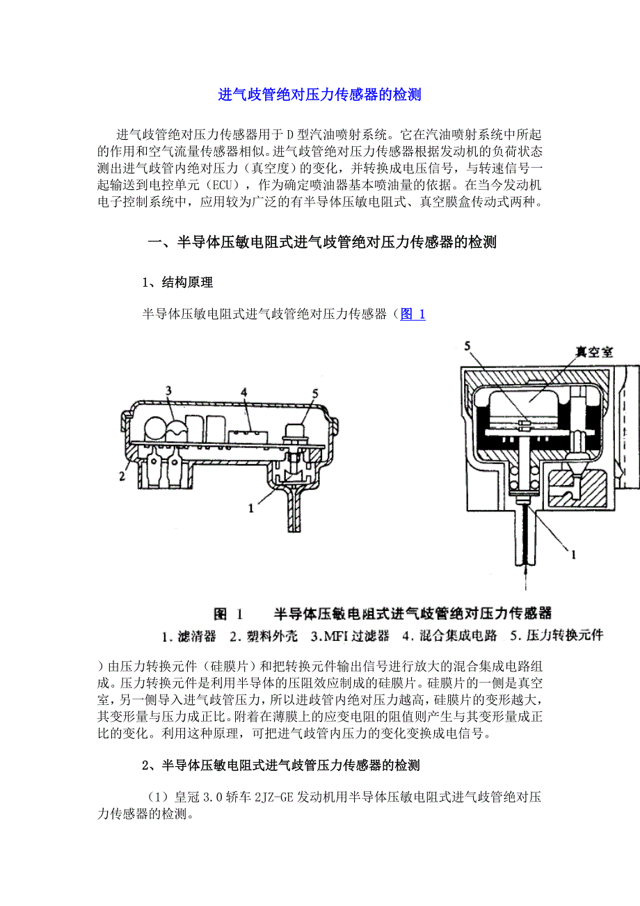 进气歧管绝对压力传感器的检测_第1页