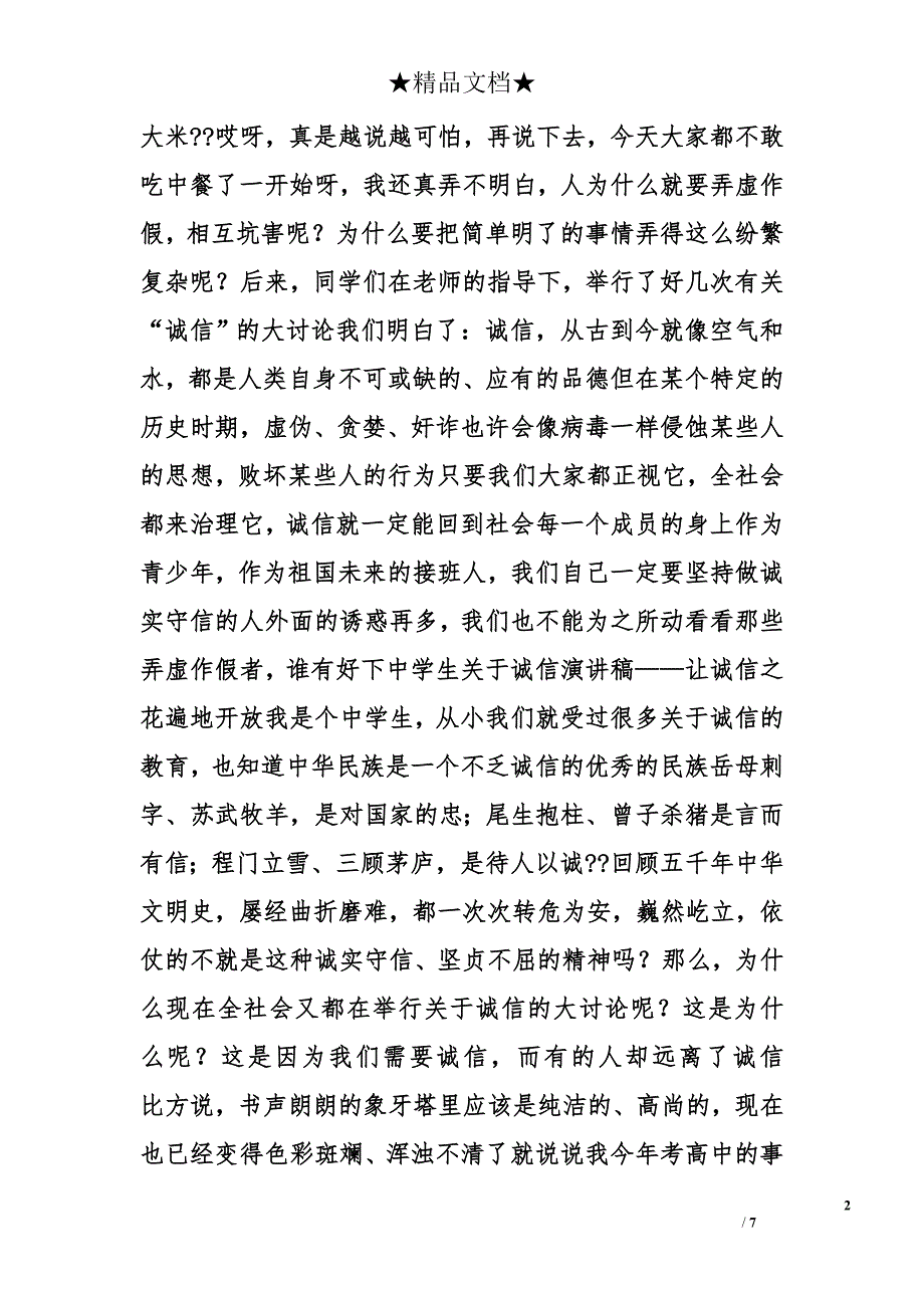 诚信演讲稿：让“诚信”之花遍地开放精选_第2页