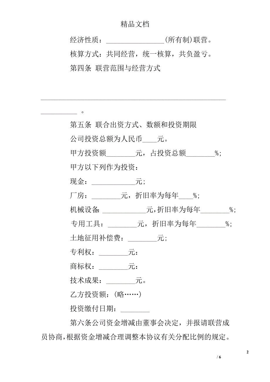 联营合同（2） 精选 _第2页