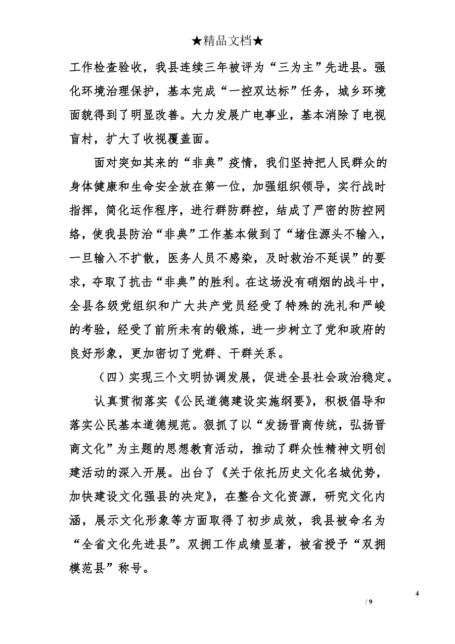 在县委第十一届二次全委（扩大）会议上的报告──聚精会神抓党建一心一意谋发展_第4页