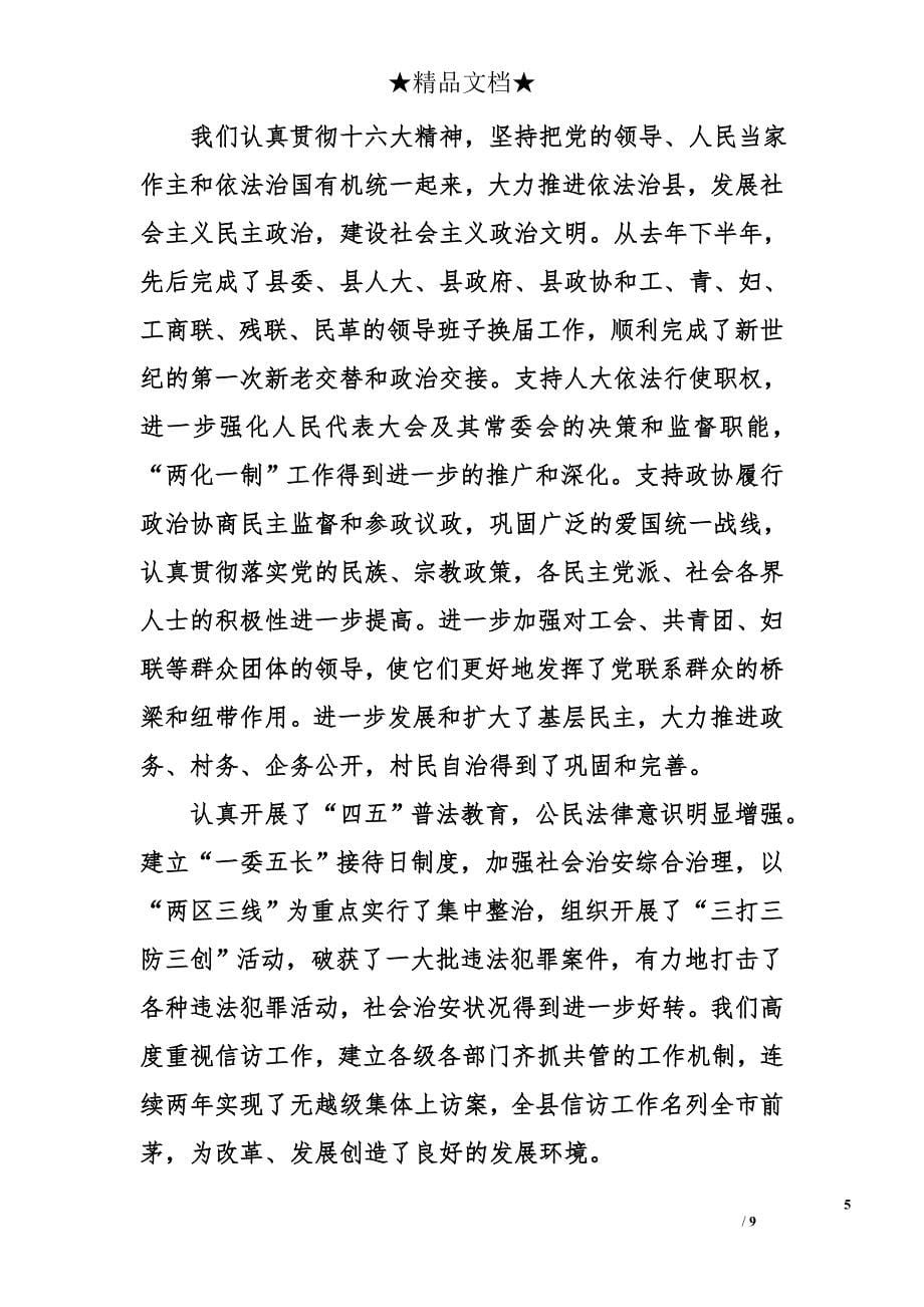 在县委第十一届二次全委（扩大）会议上的报告──聚精会神抓党建一心一意谋发展_第5页