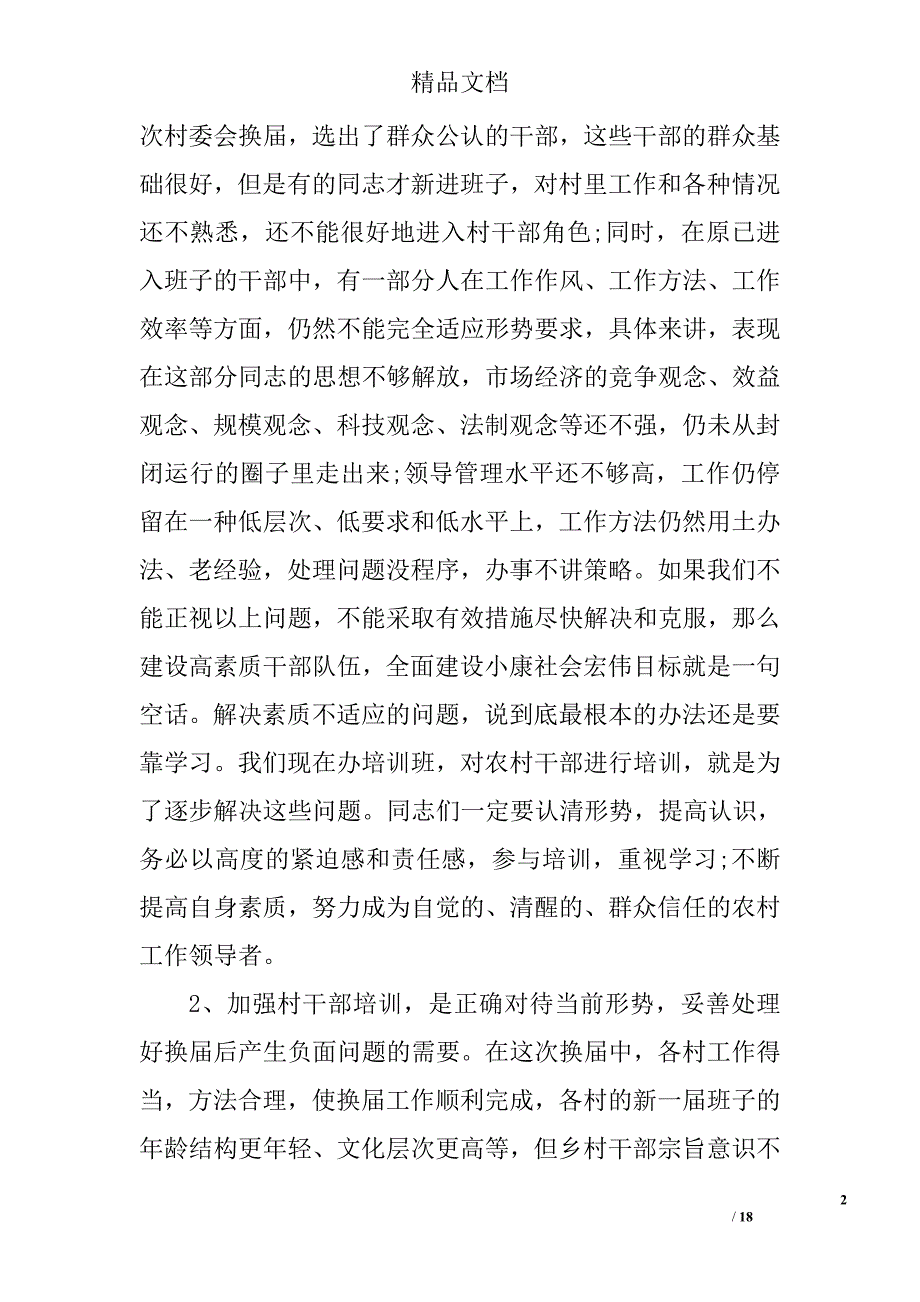 村干部培训班上的讲话3篇 精选_第2页